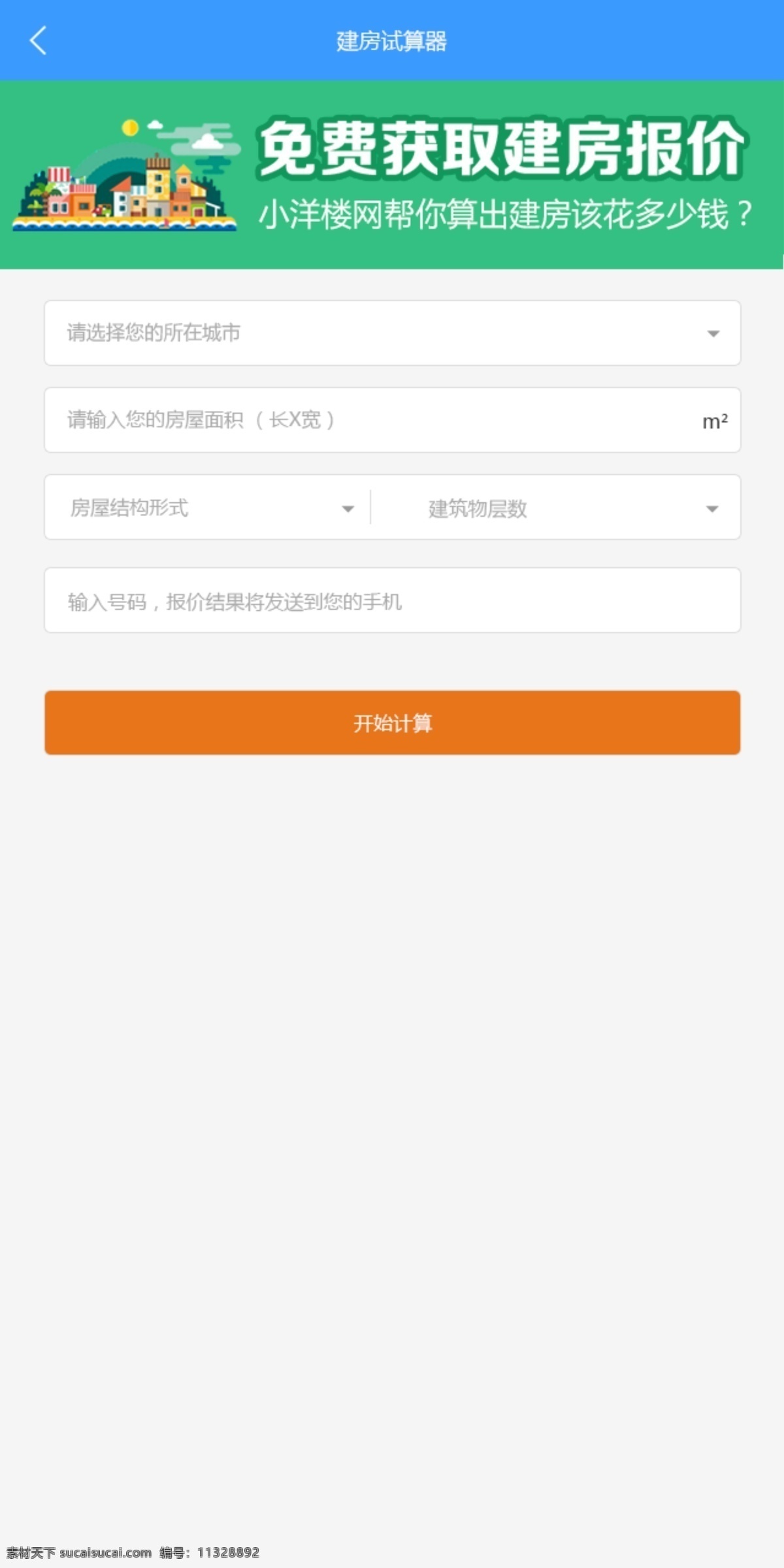 手机 建房 试 算 器 手机页面 建筑手机页面 建房页面 手机微信页面