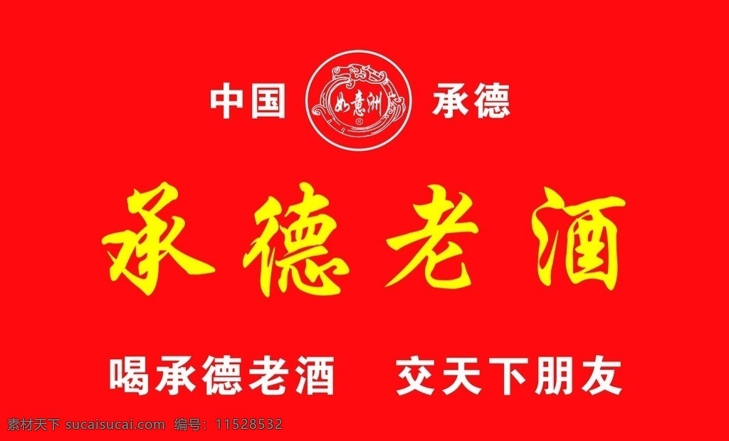 承德 老酒 如意 洲 logo 承德老酒 如意洲 旗帜 标志图标 企业 标志