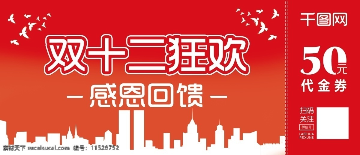 双十 二 狂欢节 感恩 回馈 超值 优惠券 代金券 双十二狂欢节 双12优惠券 双十二优惠券 50元代金券 50元优惠券 双十二狂欢 双12代金券 双十二代金券