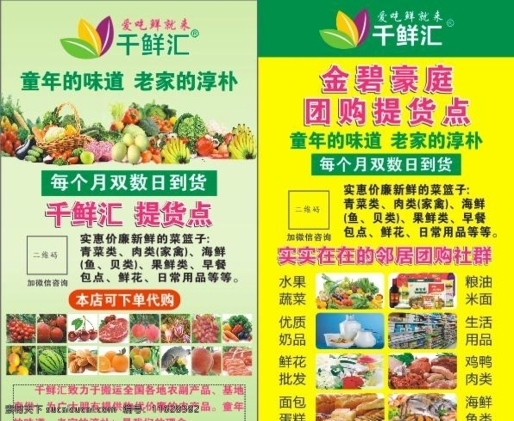 千鲜汇传单 千鲜汇dm单 提货点 千鲜汇海报 新鲜蔬果传单 超市传单 千鲜汇买流程 绿色传单 dm宣传单