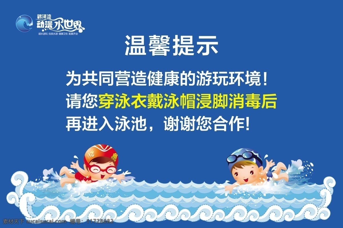 动漫水世界 温馨提示 游泳 戴泳帽 穿泳衣 水花 卡通人物