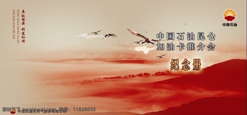 画册封面 纪念册 封面 中石油画册 中国石油 山 和谐自然 白鹤 祥云 中国石油标志 红色封面 包装设计 广告设计模板 源文件