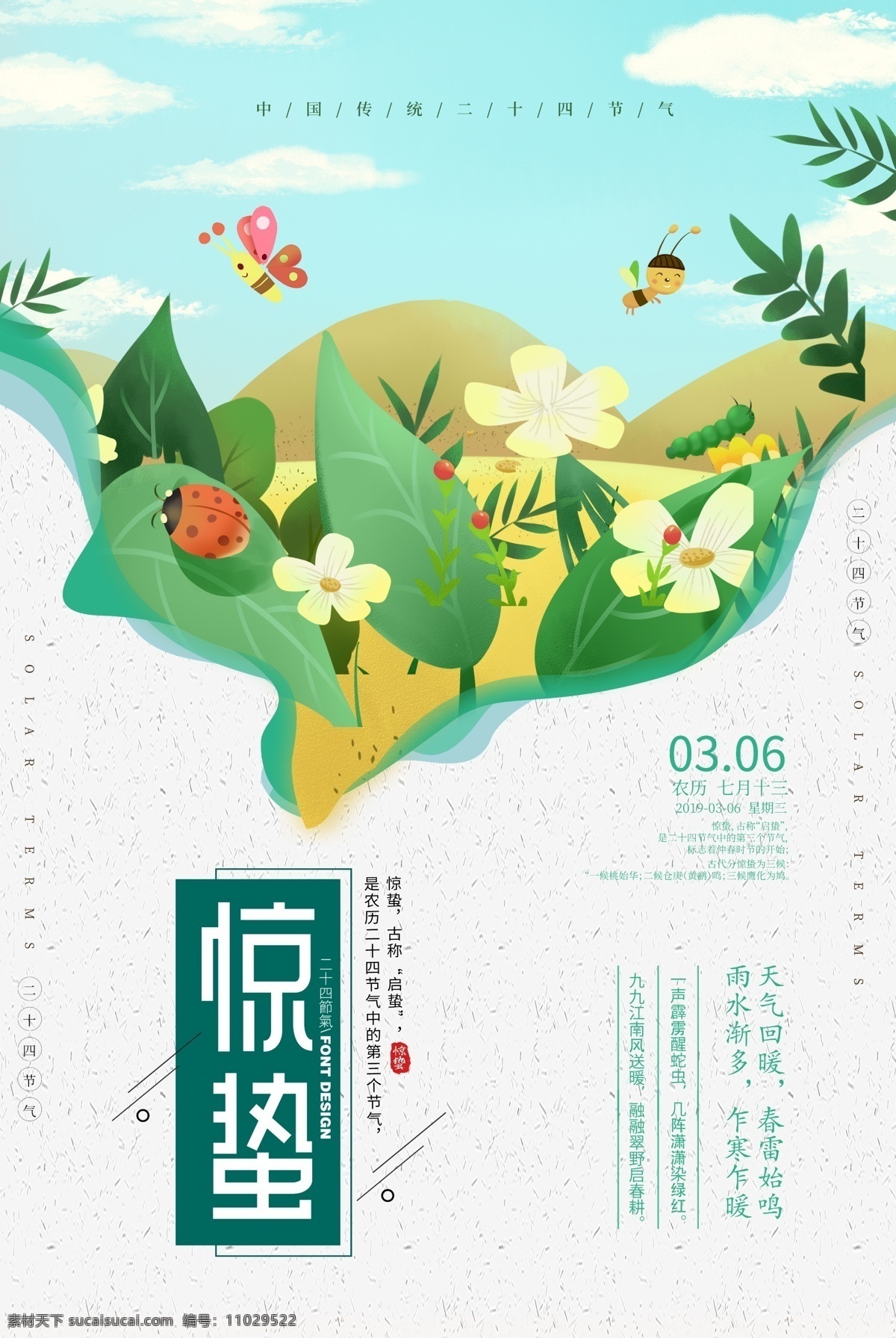 惊蛰海报 海报 雨水 立春 谷雨 中国风 小清新 简约 清新 春天 春天节气 节气海报 竹叶 踏青 二十四节气 清明节 清明 水墨 春分 小满 芒种 创意 极简 唯美 桃花 桃花节 24节气 惊蛰节气 小清新背景 绿色海报 展板模板