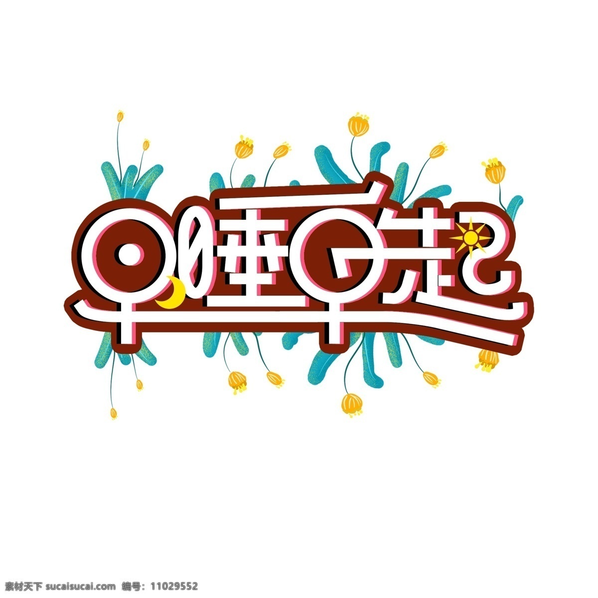 创意 早 睡 早起 字体 早睡早起 早睡早起字体 艺术 字 健康类艺术字 健康相关字体