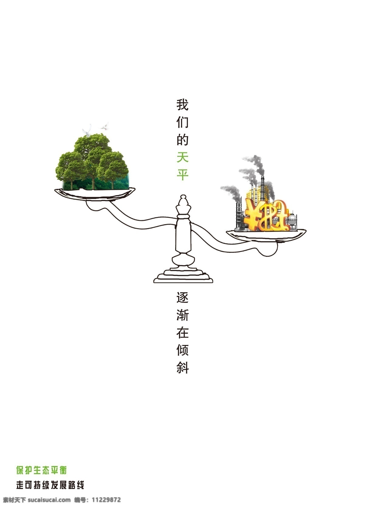 公益海报 天平 森林 货币标志 污染的工厂 倾斜的天平 公益环保广告 分层 源文件