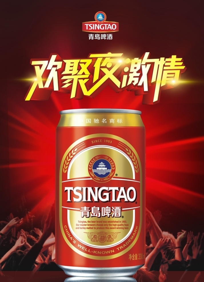 青岛 青岛红金 欢聚 欢聚激情夜 欢呼 人群 红色 绚丽 啤酒 酒水 激情 夜晚 青岛啤酒 青岛啤酒标志 青岛啤酒广告 青岛啤酒名片 青岛啤酒海报 青岛啤酒招牌 logo 青岛啤酒灯箱 矢量 青岛扎啤 ktv