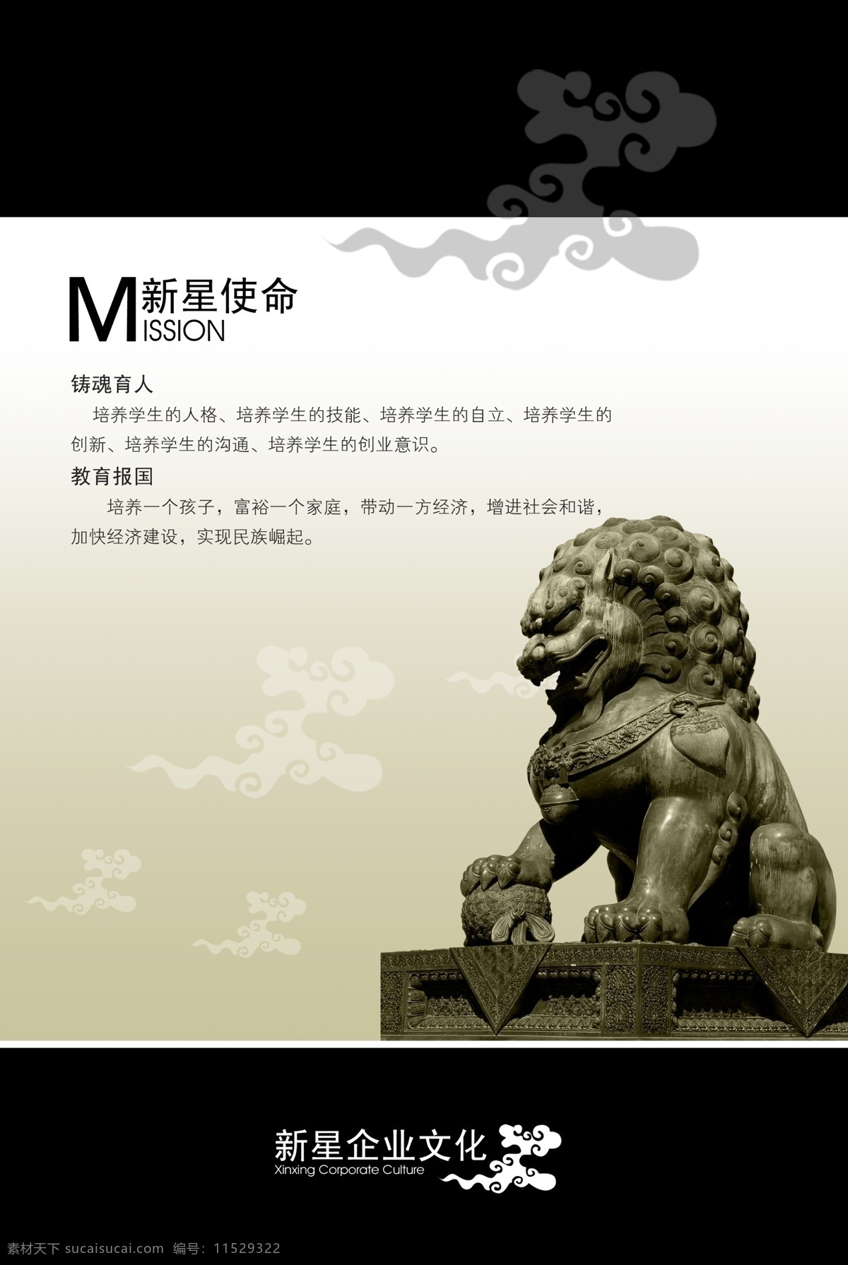 现代感 企业 文化 企业文化 企业宣传 石狮 中国风 海报 企业文化海报