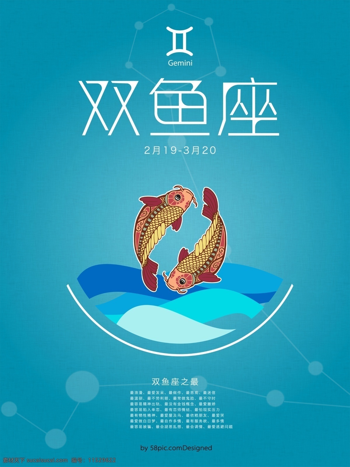 星座 双鱼座 海报 高清 psd免费 简约 情侣 时尚 双鱼
