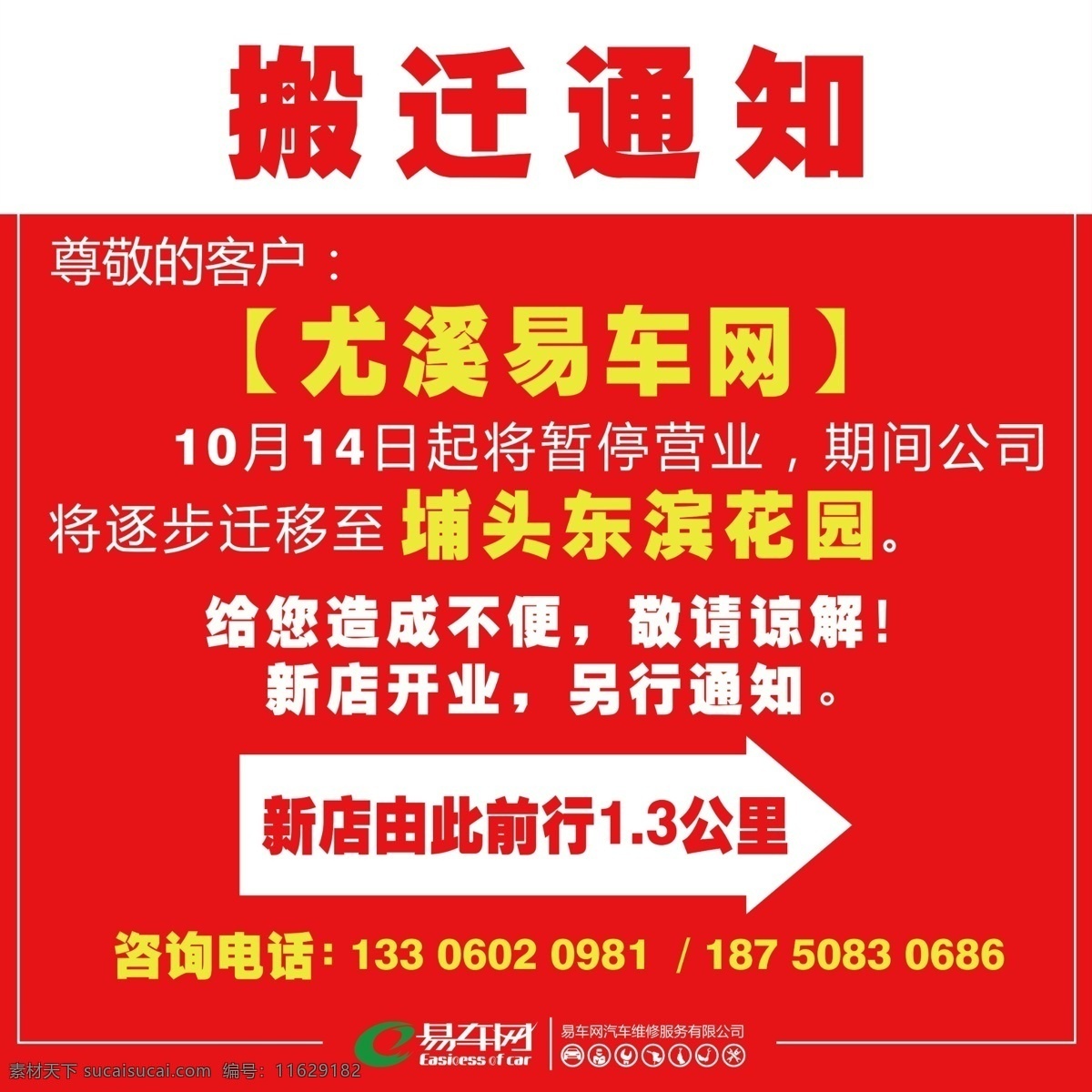搬迁通知图片 搬迁 搬迁通知 提示 乔迁 搬店 分层
