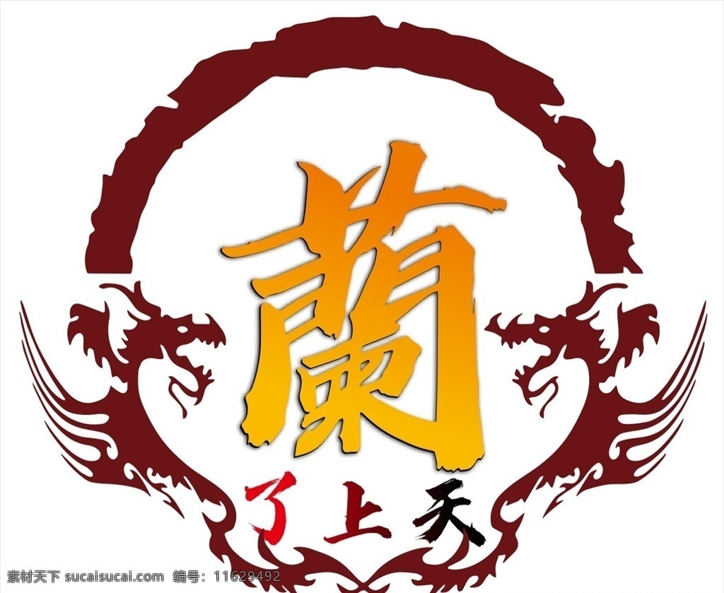 车贴 姓氏贴图片 图腾 姓氏贴 龙图腾 飞龙 姓氏 蛟龙 汽车车贴 logo设计