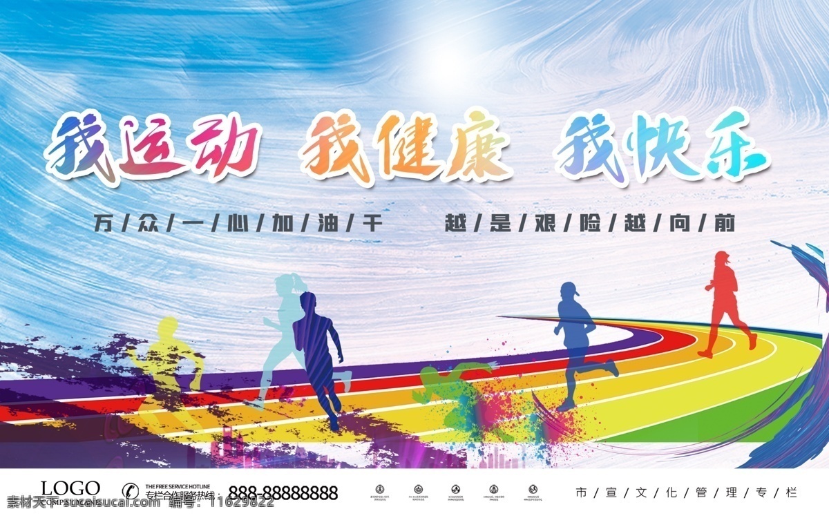 我运动 我健康 我快乐图片 我快乐 奔跑 长跑 运动 展板模板