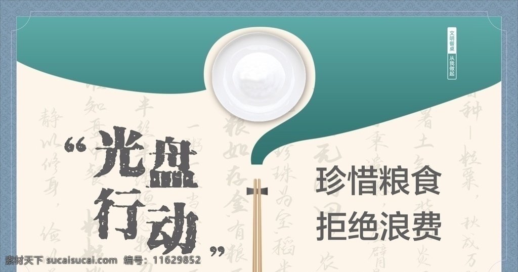 光盘 行动 海报 食堂 文化图片 节约型机关 倡导绿色生活 反对铺张浪费 光盘倡议书 食堂倡议书 光盘行动 文明用餐 珍惜粮食 均衡营养 光盘展板 食堂海报 光盘海报 背景 食堂门字架 饮食文化 餐饮文化 饮食餐饮 食堂标语 食堂文化标语 食堂文化宣传 食堂文化展板 食堂挂画 饭堂 展架