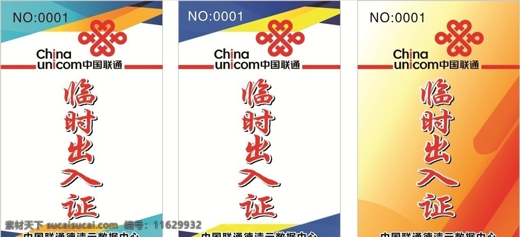 中国联通 临时 出入证 工作证 联通 门卡 通行证 卡片 证件 标签吊牌卡片 名片卡片