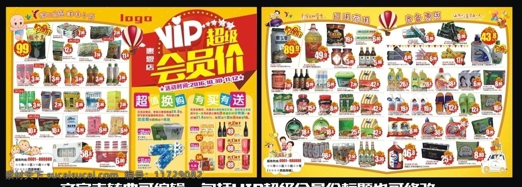 超市海报 会员价 vip 超值换购 进口食品 宣传单 卡通人物 惊爆价