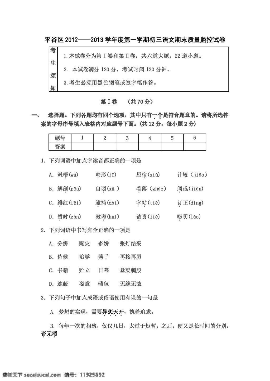 语文 人教 版 平谷区 学年度 学期 初三 期末 质量监控 试卷 人教版 试题试卷