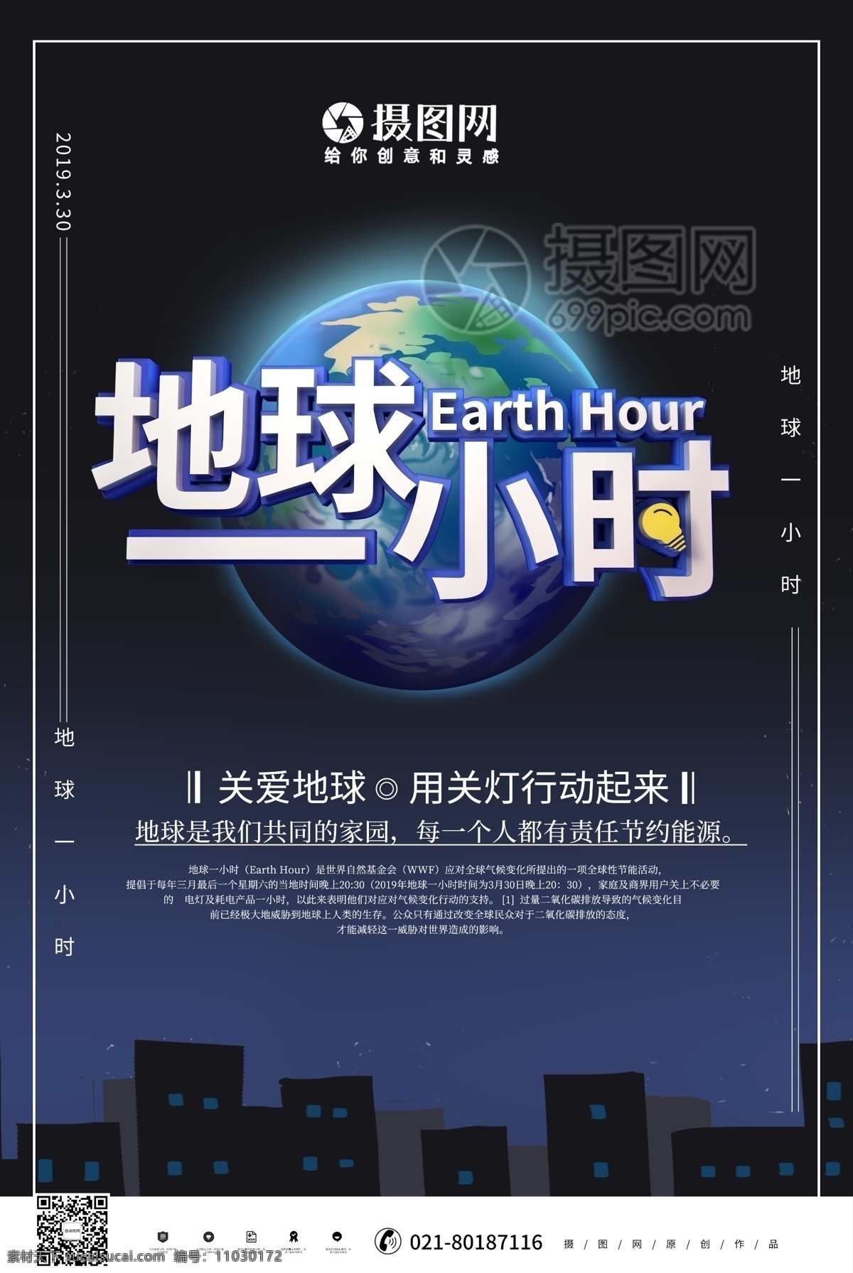 蓝色 地球 小时 公益 海报 地球一小时 熄灯1小时 熄灯一小时 地球1小时 熄灯 节约 能源 公益海报 黑色城市 宣传 节能