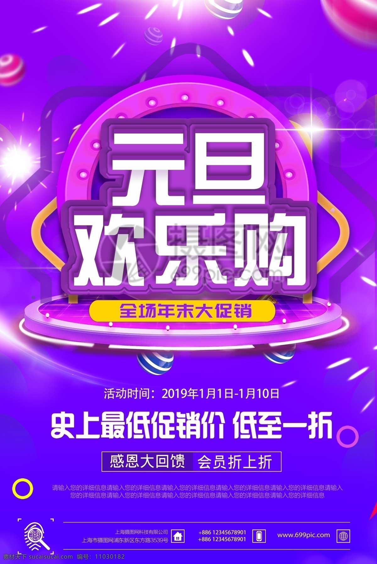 紫色 元旦 欢乐 购 促销 海报 清仓 元旦欢乐购 优惠 新年钜惠 等你来抢 一折 元旦促销 节日促销