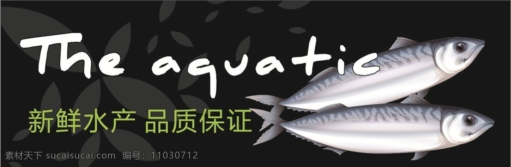 水产 鱼 超市 水产区 鱼区 冰鲜区 鲜鱼店 海产区 水产展板 鱼展板 鲜鱼展板 展板模板