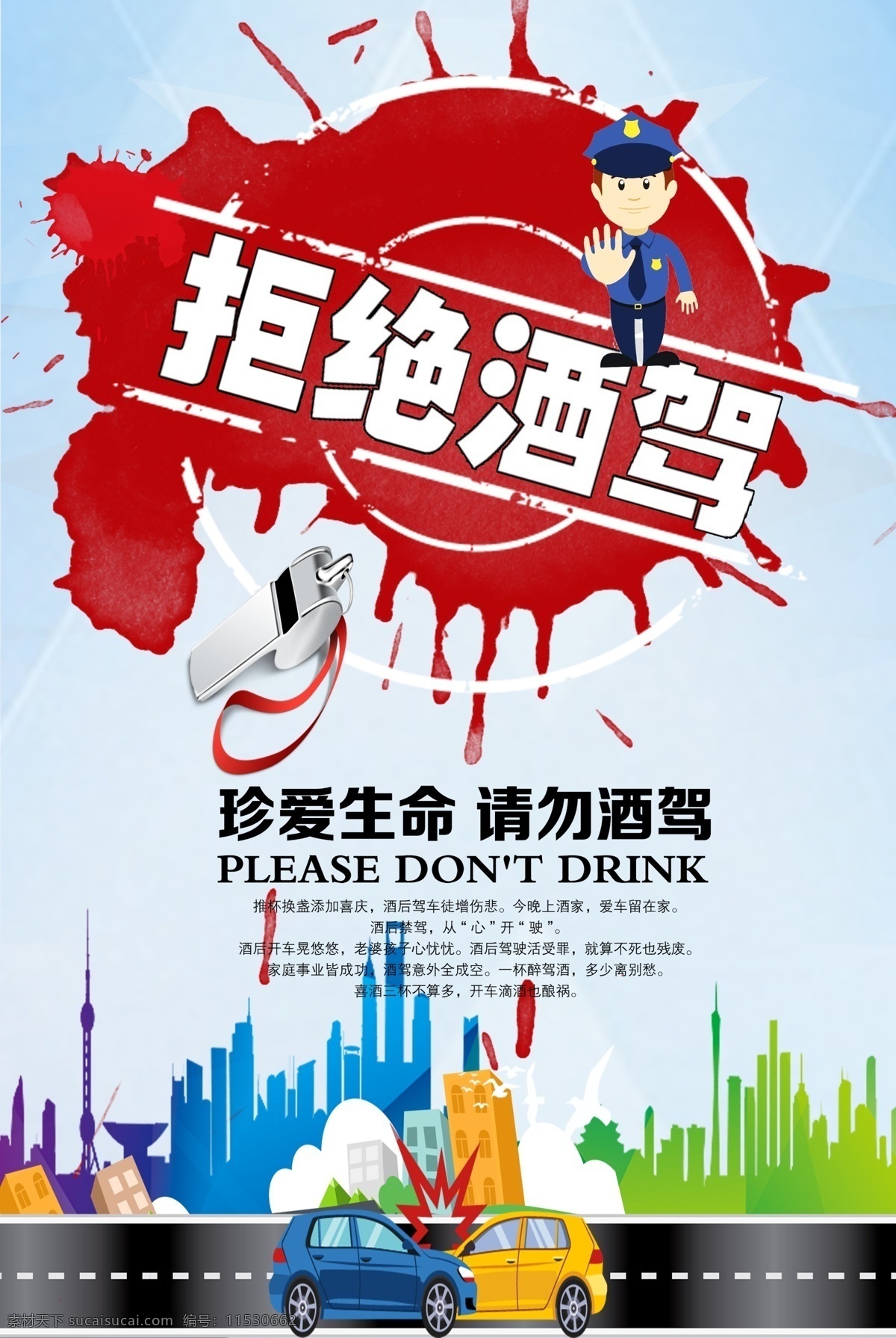 拒绝 酒 驾 公益 宣传海报 模版 酒驾 安全出行 交通安全 文明出行 珍爱生命 拒绝酒驾 禁止酒驾 安全驾驶 海报 感 兴趣 免费