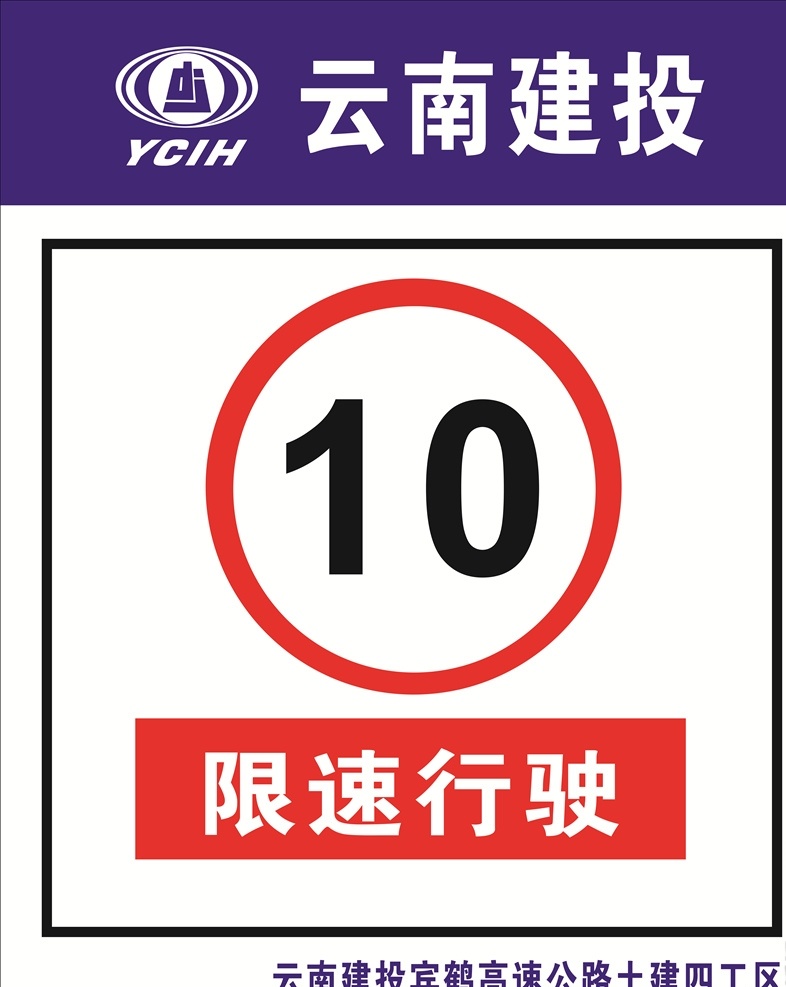 限速牌图片 云南建投 限速牌 限速10 建投 警示牌
