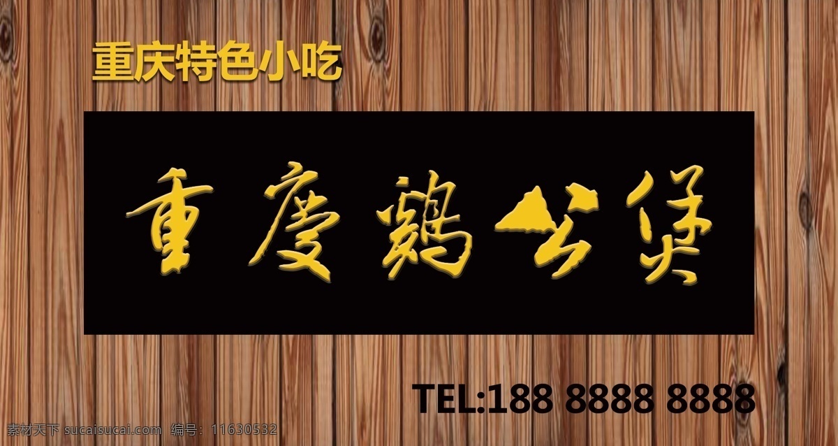 重庆 鸡 公 煲 重庆鸡公煲 鸡公煲 木板纹理 木板背景 黑色 pvc 雕刻 金字招牌 工作平面设计 分层