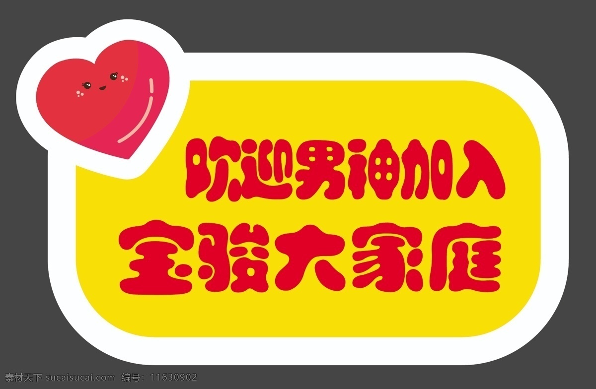 手举牌图片 汽车手举牌 超市 超市手举牌 可爱手举牌 手举牌 异形牌 举牌 公司 地产 校园手举牌 学校手举牌 活动手举牌 卡通手举牌 雪弗板牌 造型牌 手拿牌 拍照框 拍照牌 合影框 拍照道具 合影道具 创意拍照牌 创意牌子 卡通 可爱 男神 女神 大家庭 展板模板