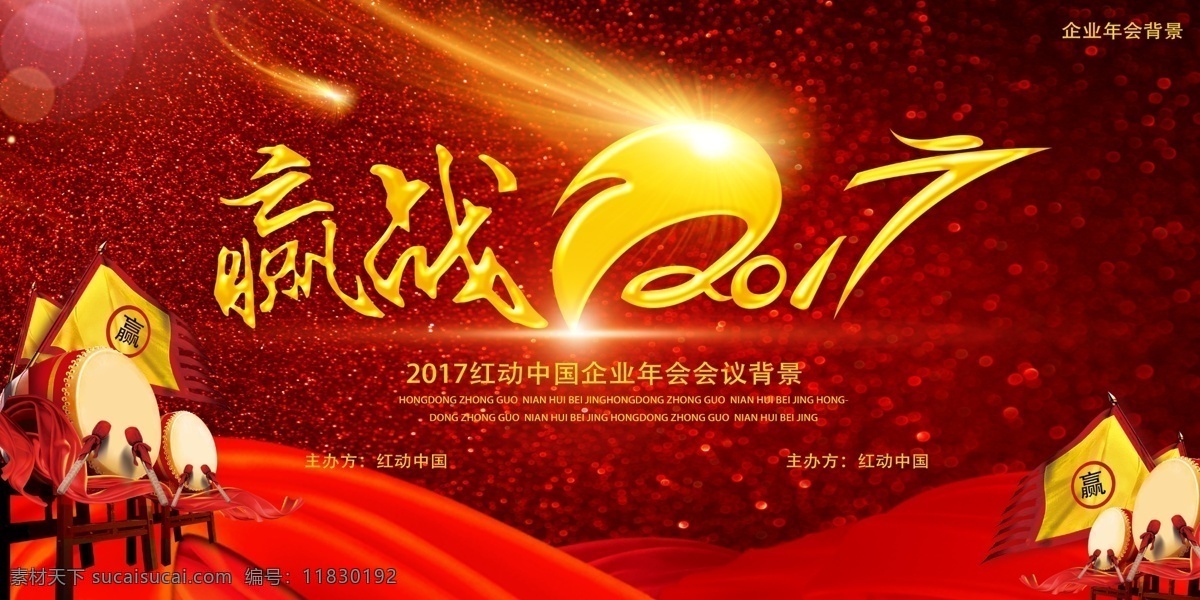 赢 战 鸡年 晚会 背景 鸡年大吉 新年海报 2017 2017鸡年 2017年 新年广告 鸡年背景 鸡年晚会 鸡年活动 过鸡年 鸡年dm 鸡年挂历 鸡年派对海报 鸡年贺卡 鸡年封面 鸡年台历 鸡年促销 春节 过年 鸡年钜惠 鸡年创意海报 喜迎鸡年 鸡年促销海报 鸡年快乐 鸡惠难得 新年 鸡年海报 鸡年海报设计