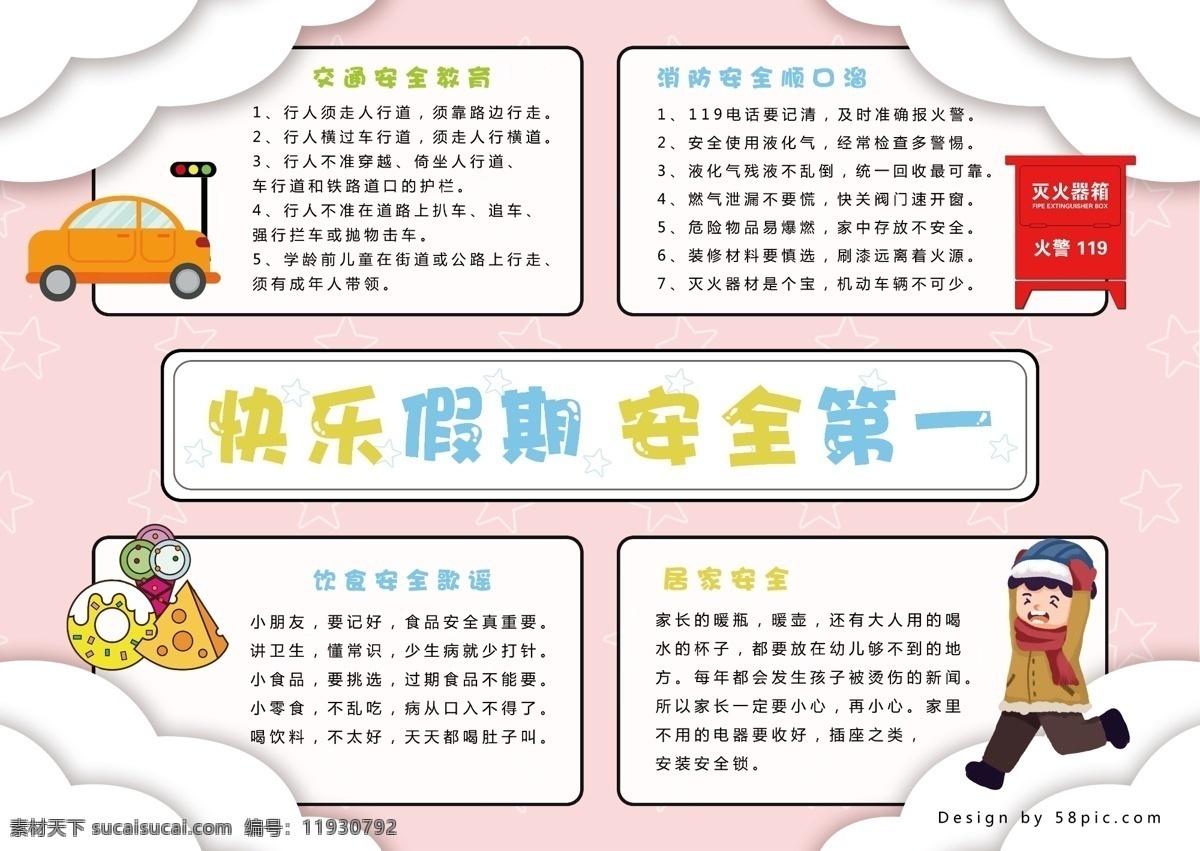 卡通 假期 安全 手 抄报 汽车 小孩 食物 板报 ps 安全手抄报 手抄报 手抄报设计 安全第一 居家安全 交通安全 饮食安全 消防安全 电子报 小报 校园小报