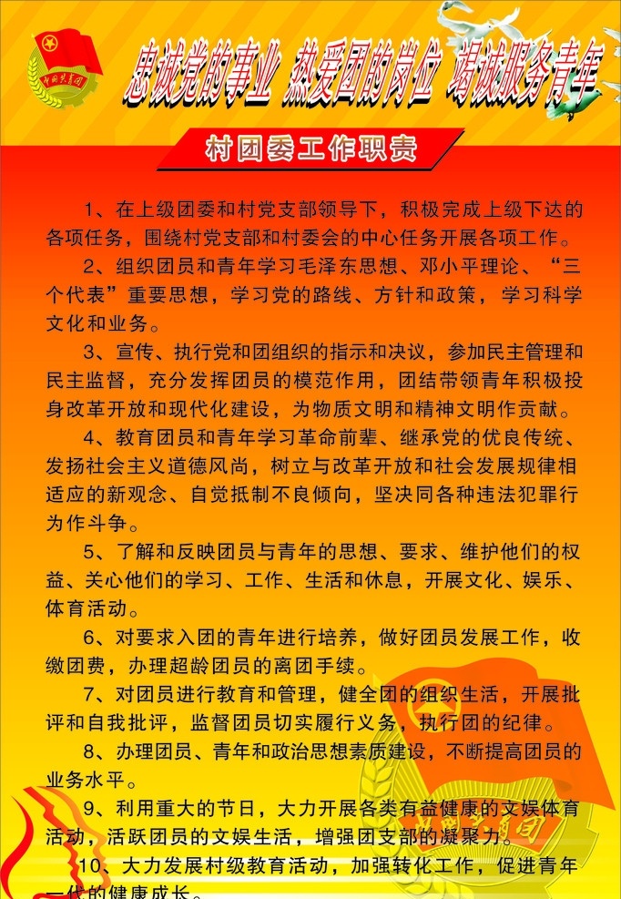 中国 共青团 农村 团支部 职责 职能 机构 矢量