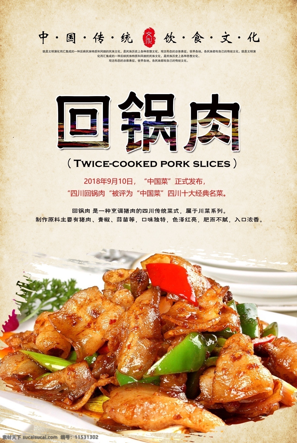 回锅肉 回锅肉海报 川香回锅肉 精品炒菜 家常炒菜 小炒 舌尖美食 中华美食 传统美食 家常菜 分层