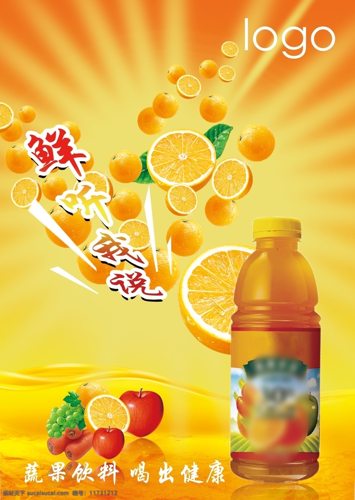 蔬果饮料 蔬果 饮料 橙子 水果海报 黄色