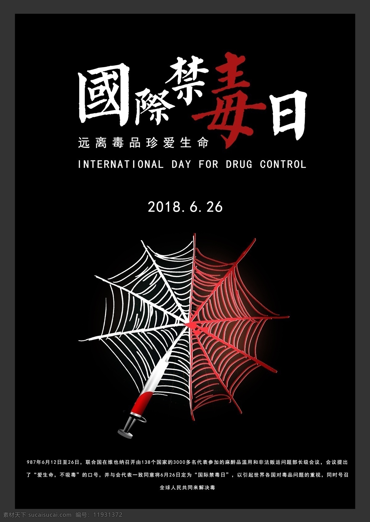 国际禁毒日 海报 禁毒 珍爱生命 远离毒品 黑色 禁毒日海报