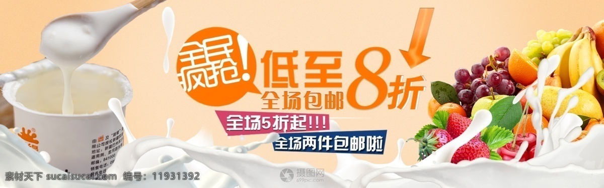 全民 疯 抢 酸奶 促销活动 banner 全民疯抢 电商 淘宝 天猫 淘宝海报
