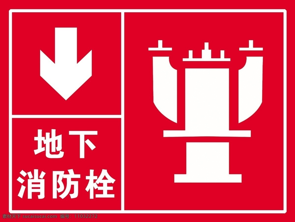 地下消防栓 消火栓 消防标识 消防 消防设施 标牌 标识 锦瑟 牌匾 类 分层