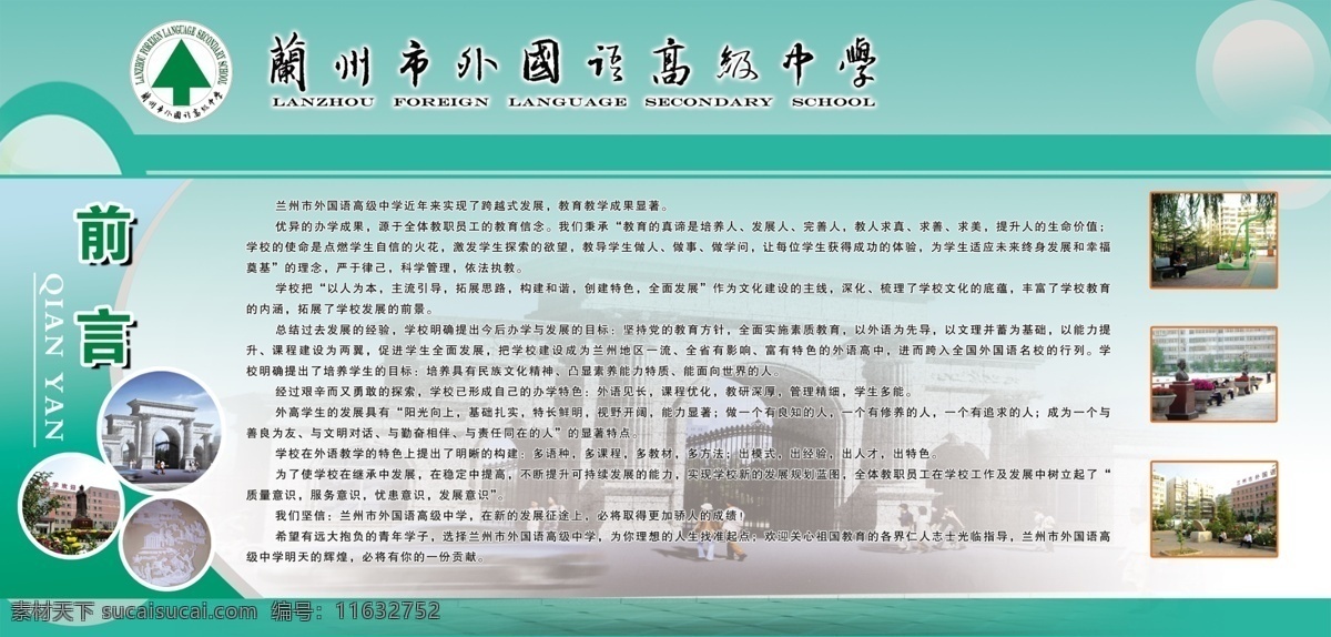 公司简介 广告设计模板 企业简介 企业展板 商业展板 校园海报 校园文化 校园 展板 模板下载 校园展板 文体生活 兰州 外国语 高级中学 学校简介 源文件 企业文化海报