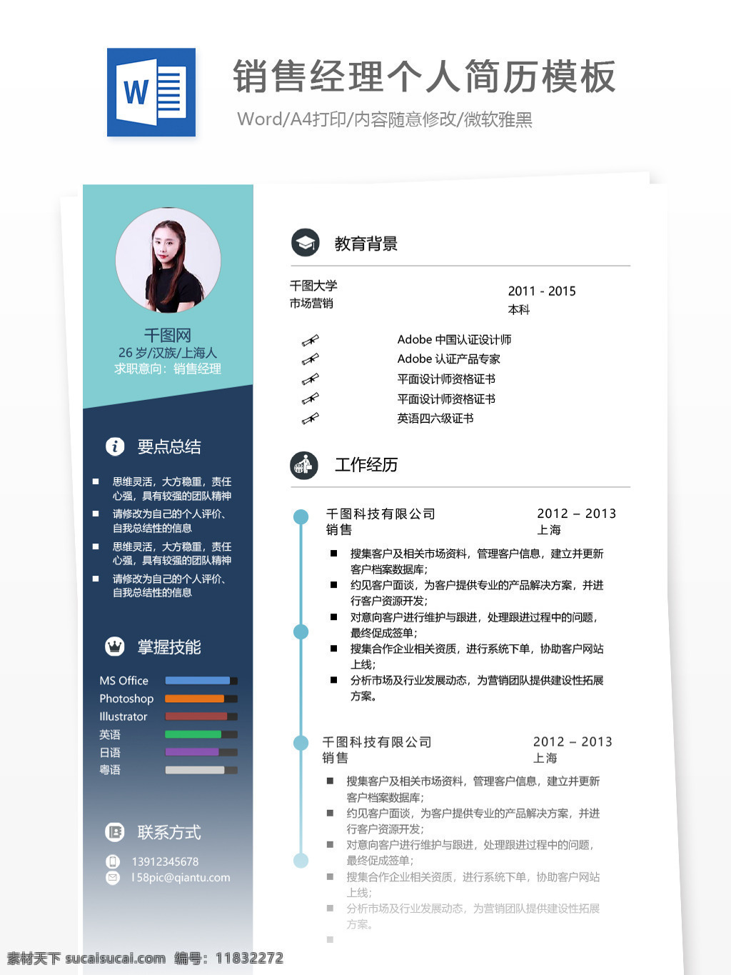 销售 经理 年 经验 简历 模板 简历模板 个人简历 个人简历模板 销售经理 市场 13年