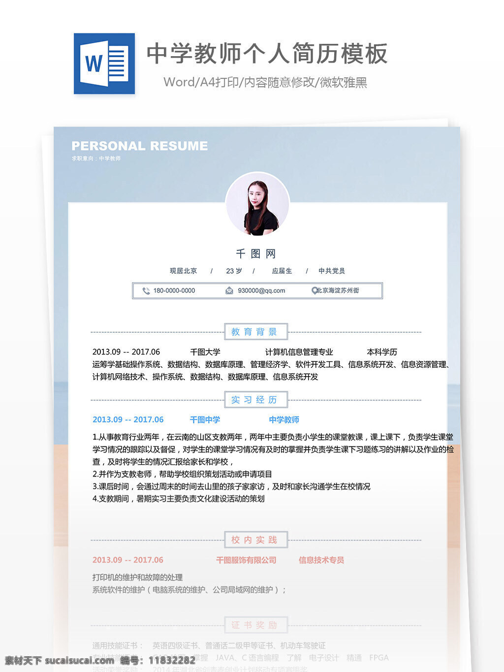 中学 教师 求职 简历 含 自我 评价 编辑 唯美 清新 个人简历 模板 简历模板 中学教师 13年 实用