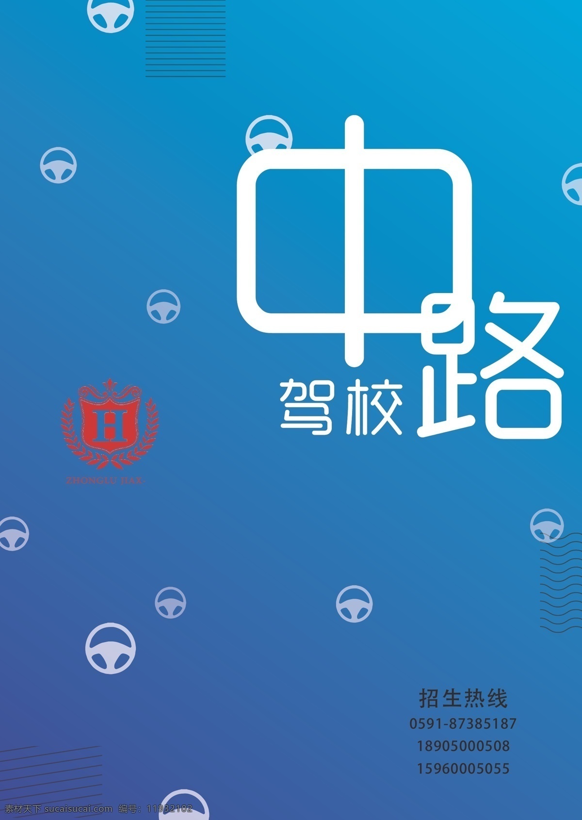驾校海报设计 驾校 海报 蓝色背景海报 简约 广告 蓝色渐变