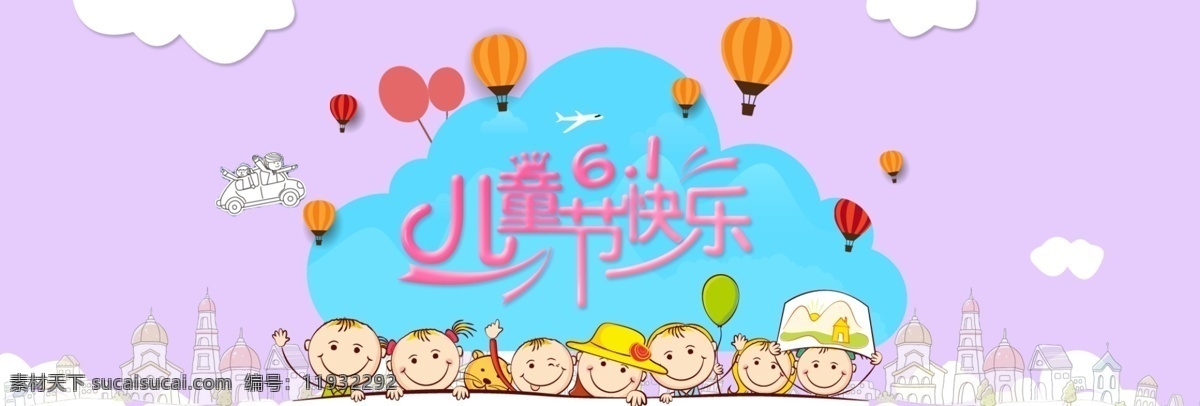 儿童节海报 六一儿童节 六一 六一海报 六一展架 六一促销海报 六一促销展架 六一易拉宝 儿童节展架 儿童节易拉宝 幼儿园儿童节 商场六一促销 欢乐六一 六一背景 六一购物 六一橱窗 六一主题 六一素材 六一设计 六一广告 六一旅游 六一卖场 六一玩具 六一招贴 六一活动 六一庆典 庆祝六一 儿童节