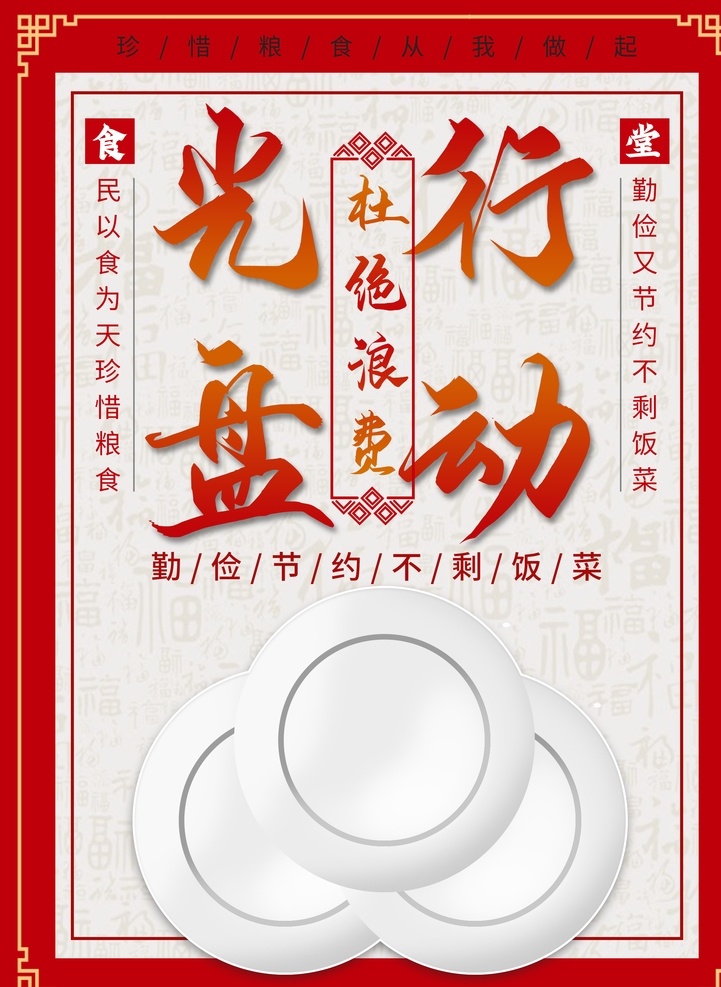 节约粮食海报 节约粮食展板 珍惜粮食 珍惜粮食海报 食堂标语 节约 珍惜粮食展板 光盘行动 珍惜粮食广告 餐厅展架 食堂海报 食堂文化 学校食堂 勤俭节约 反对浪费 部队食堂 军营食堂 单位食堂标语 学校餐厅 食堂展板 餐厅海报 饮食文化 餐馆海报 餐饮文化 农民 春耕 农耕 农耕文化
