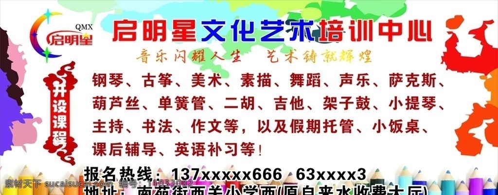 培训学校海报 艺术 艺术培训 文化艺术 开设课程 培训中心 培训底图 学校背景 学校底图 培训看板 学校看板 艺术人生 梦想 起飞 开始 招生 铅笔 云彩 彩虹 学校