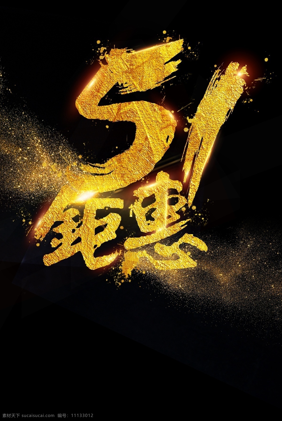 金色 五 钜 惠 海报 背景 五一 海报背景 劳动节 创意海报 劳动节海报 钜惠五一 节日背景 喜迎五一 五一黄金周 5 5.1劳动节 五一促销背景