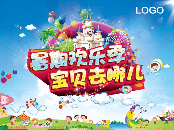 暑假欢乐季 暑假 欢乐季 白色