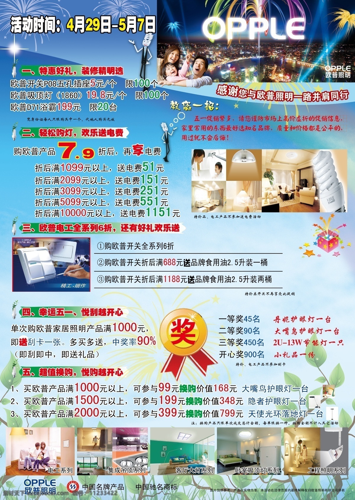 dm单 dm宣传单 白云 背景 背景素材 标志 灯具 灯具图片 欧普 照明 宣传单 模板下载 夏天 蓝天 活动背景 夏天背景 绿叶 开关 人物图片 活动宣传 广告设计模板 源文件 海报 促销海报