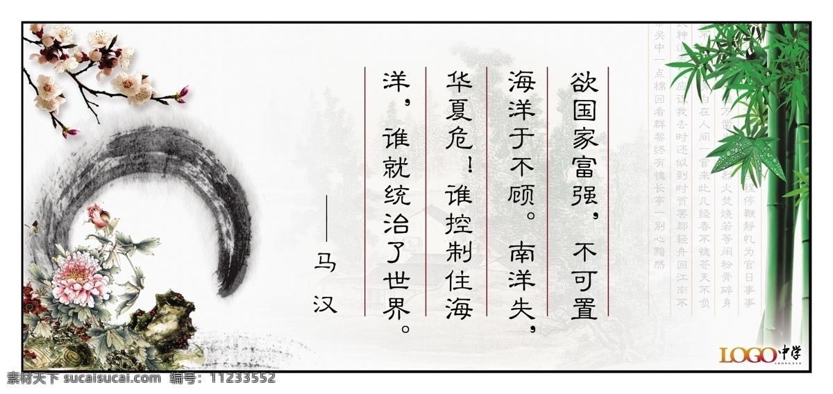背景图 广告设计模板 国画 礼 莲花 名句 名言 名言警句 警句 模板下载 学校名言警句 学校 学校展板 展板 诗歌 山水画 水墨画 屏山中学 墨 砚台 书 一枝梅 鱼 鸟 竹 系列 展板模板 源文件 装饰素材 山水风景画