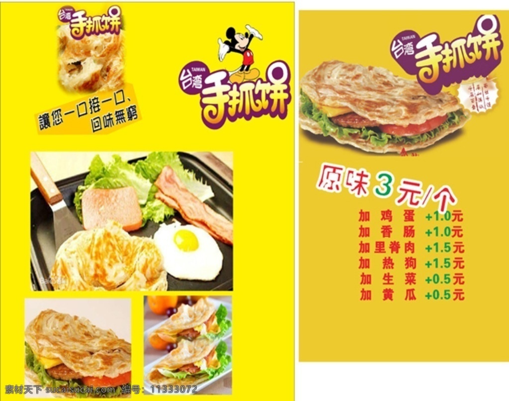 手抓饼我们 手抓饼图 手抓饼广告 台湾手抓饼 手抓饼横幅 小吃饼 韩国手抓饼 手抓饼 手抓饼设计 手抓饼图片 抓饼广告 手抓饼样图 手抓饼价目表 手抓饼台湾 武汉饼 武汉饼设计 手抓饼摆摊 手抓饼好吃 手抓饼招牌 小吃店招牌 手抓饼展架 手抓饼煎蛋 饼招牌 饼门头 武汉手抓饼 手抓饼车广告 饼车广告 韩式饼