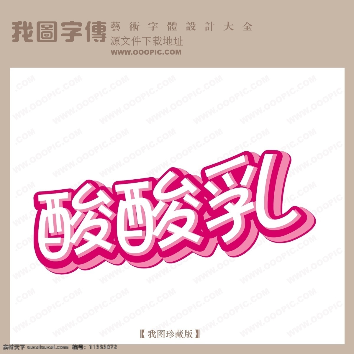 酸酸乳