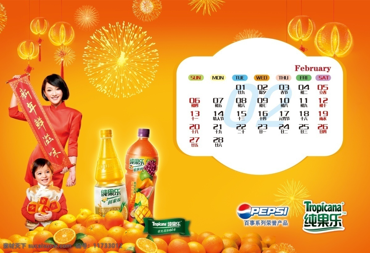 2011 分层 百事可乐标志 二月 黄色背景 黄色舞台背景 兔年 新鲜橙子 年 众 品牌 百事 挂历 模板下载 百事挂历 周迅 鲜果粒 果缤纷 源文件 淘宝素材 淘宝促销海报