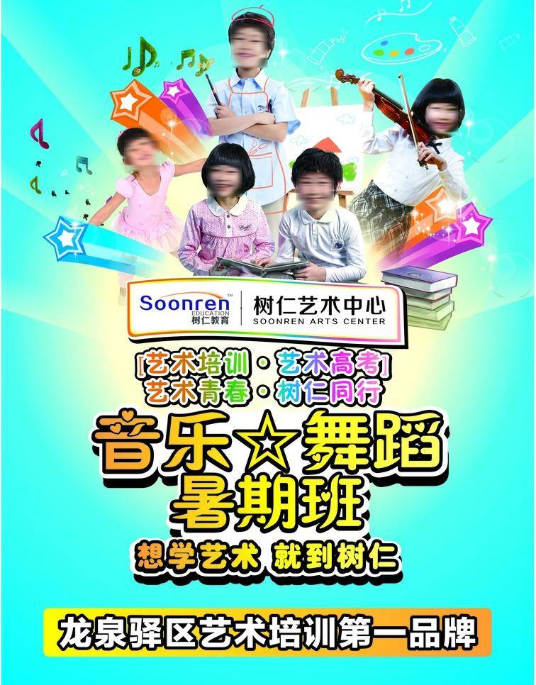 儿童 绘画 设计模板 舞蹈 小画家 小提琴 艺术中心海报 树仁教育 艺术中心 宣传海报 学习 psd源文件