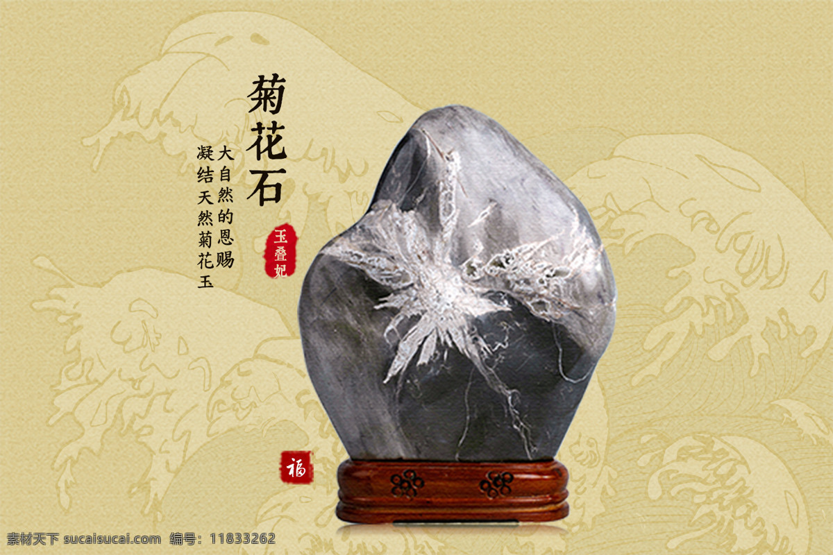 菊花石海报 石头 菊花石 波涛 摆件 玉叠妃